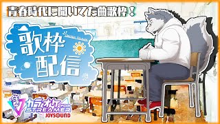 【歌枠】青春時代に聞いてた曲で歌枠しよう！