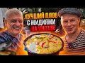 ПЛОВ с мидиями. Лучший рецепт на YouTube!!! Привоз Одесса