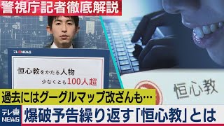 捜査一課をサイバー犯罪に投入 「恒心教」の実態とは？（2020年11月10日）