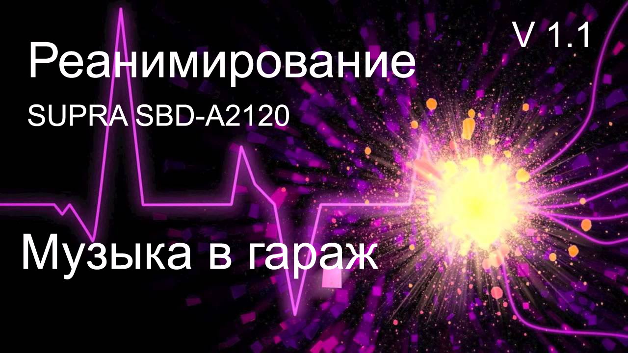 Реанимация усилителя Supra SBD-a2120 или ремонт авто усилителя - YouTube