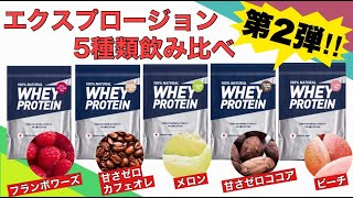 【エクスプロージョン】第2弾コスパ最強プロテイン5種飲み比べ！ちょっと変わった味も試してみよう！