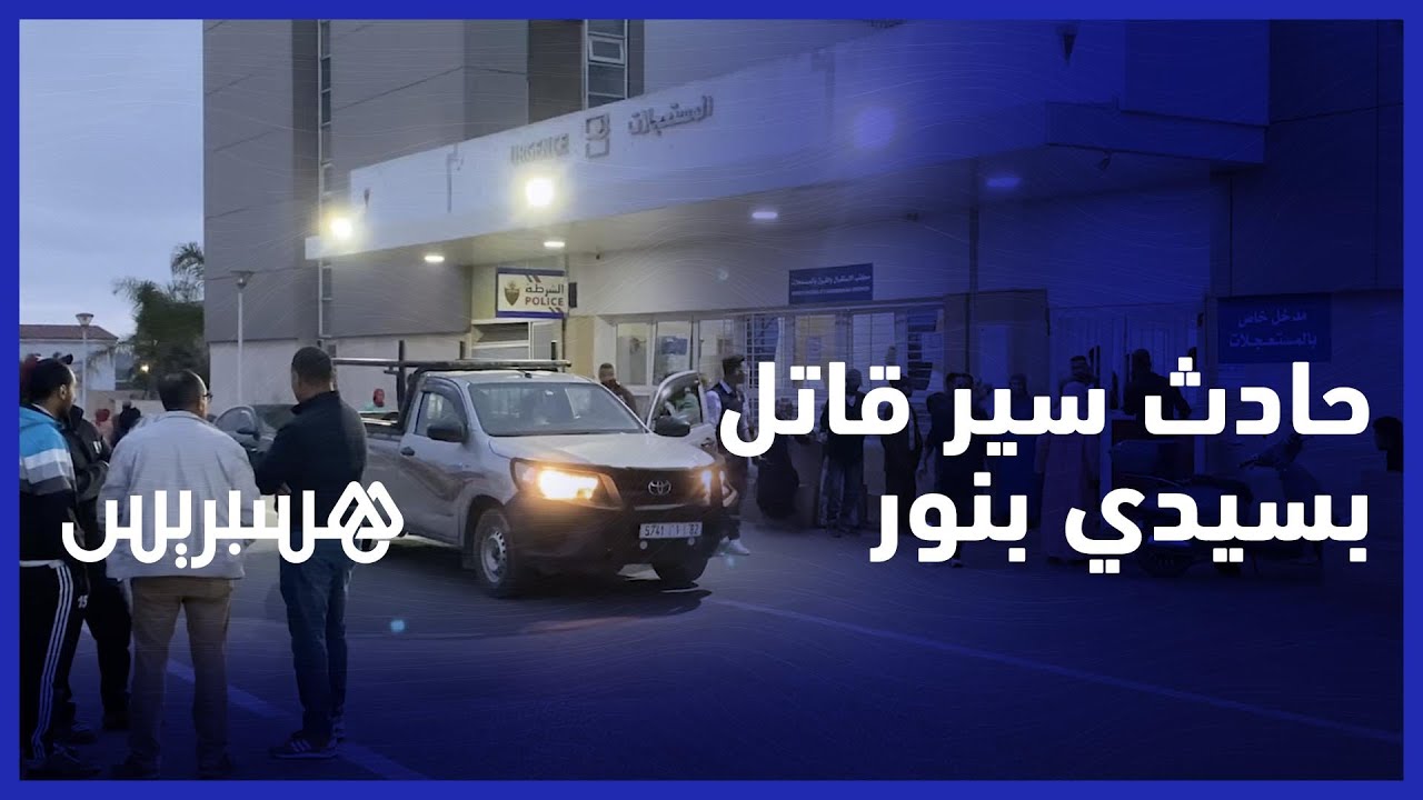 حادث سير قاتل .. حفل خطوبة يتحول إلى مأتم في سيدي بنور