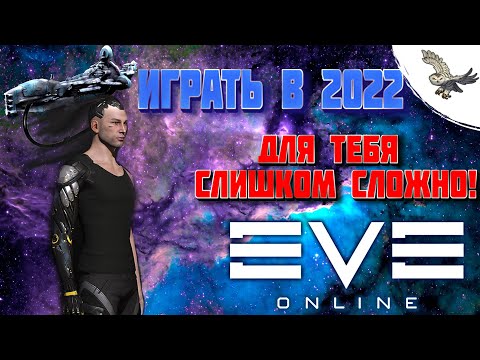 СТОИТ ЛИ НАЧИНАТЬ ИГРАТЬ В 2022 ГОДУ В EVE Online / Ив Онлайн честный обзор.