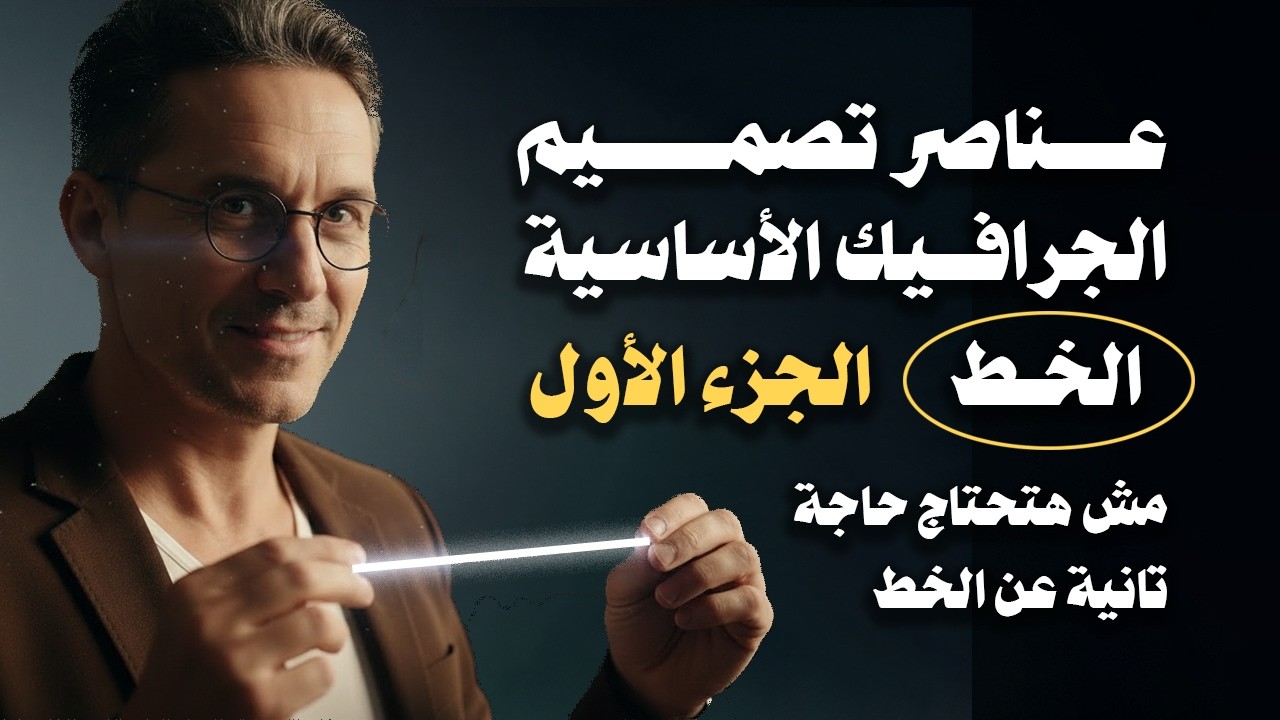 عناصرتصميم الجرافيك الاساسية | عنصرالخط الجزء الاول | مش هتحتاج تعرف حاجة تانية عن الخط | عنصر الخط