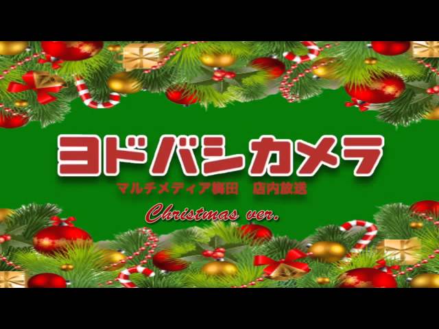 ヨドバシ梅田 店内放送 クリスマスver Youtube ヨドバシ梅田 店内放送 クリスマスver Youtube