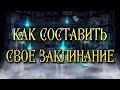 КАК СОСТАВИТЬ СВОЕ ЗАКЛИНАНИЕ