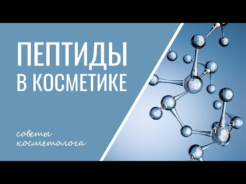 ПЕПТИДЫ В КОСМЕТИКЕ | Зачем пептиды коже? | Пептиды для омоложения кожи и не только