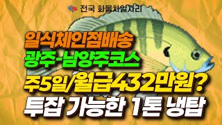 일식체인점배송/주5일근무/432만원/광주-남양주 라인 배송 #직업추천#지입차량