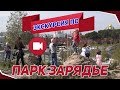 Экускурсия по парку Зарядье.  (Открытие парка Зарядье)