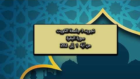 تجويد1 سورة البقرة آية 1 إلى 202 بدون إعلانات