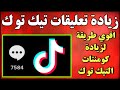 زيادة تعليقات التيك توك كيفية زيادة كومنتات التيك توك مجانا 2021