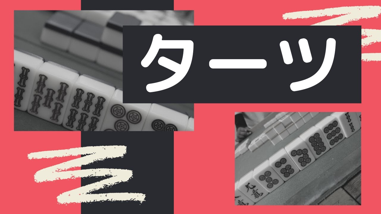 ターツの意味とは 麻雀の基礎から役作りの極意までを解説 麻雀の役とルールのおもしろ超解説 まあまあジャンジャン