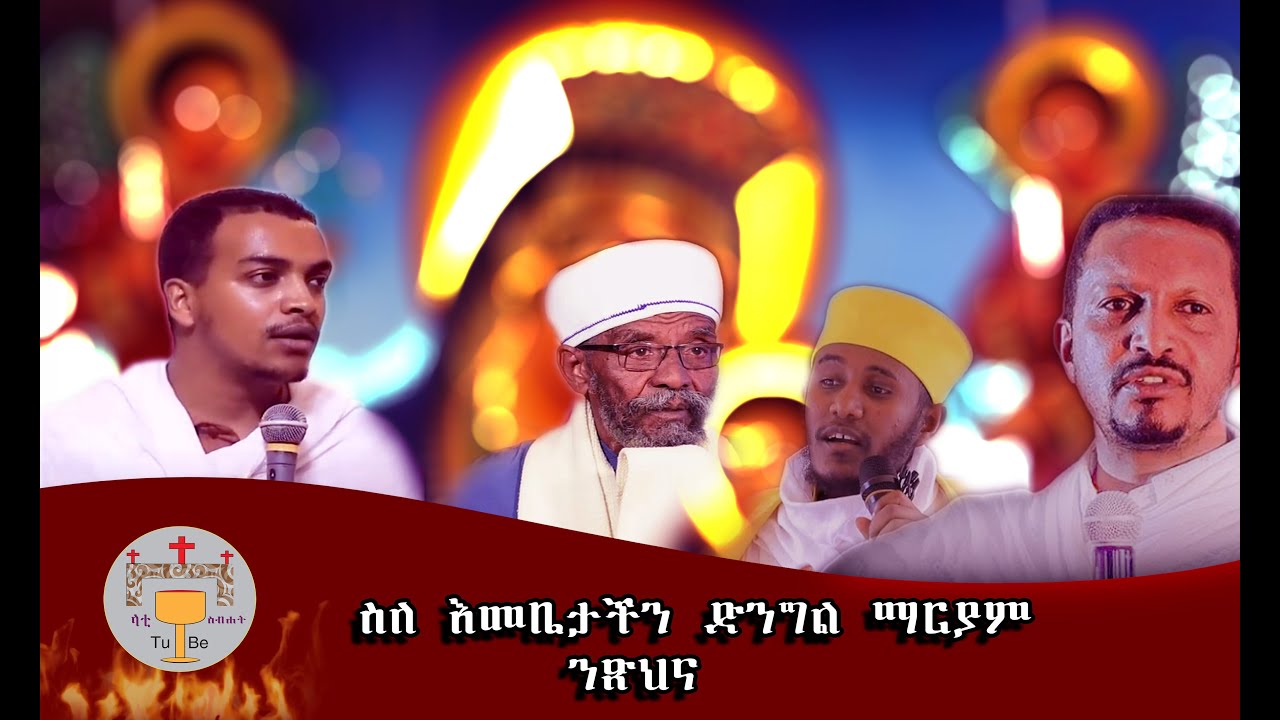 Yenatachen Yembatachen Dengel Maryam Nesthna//የእናታችን የእመቤታችን ድንግል ማርያም ንጽህና#orthodox #ማህቶት #fyp