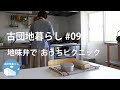 【古団地暮らし#09 - 地味弁でおうちピクニック】暮らしのvlog #暮らし#生活#vlog#家事