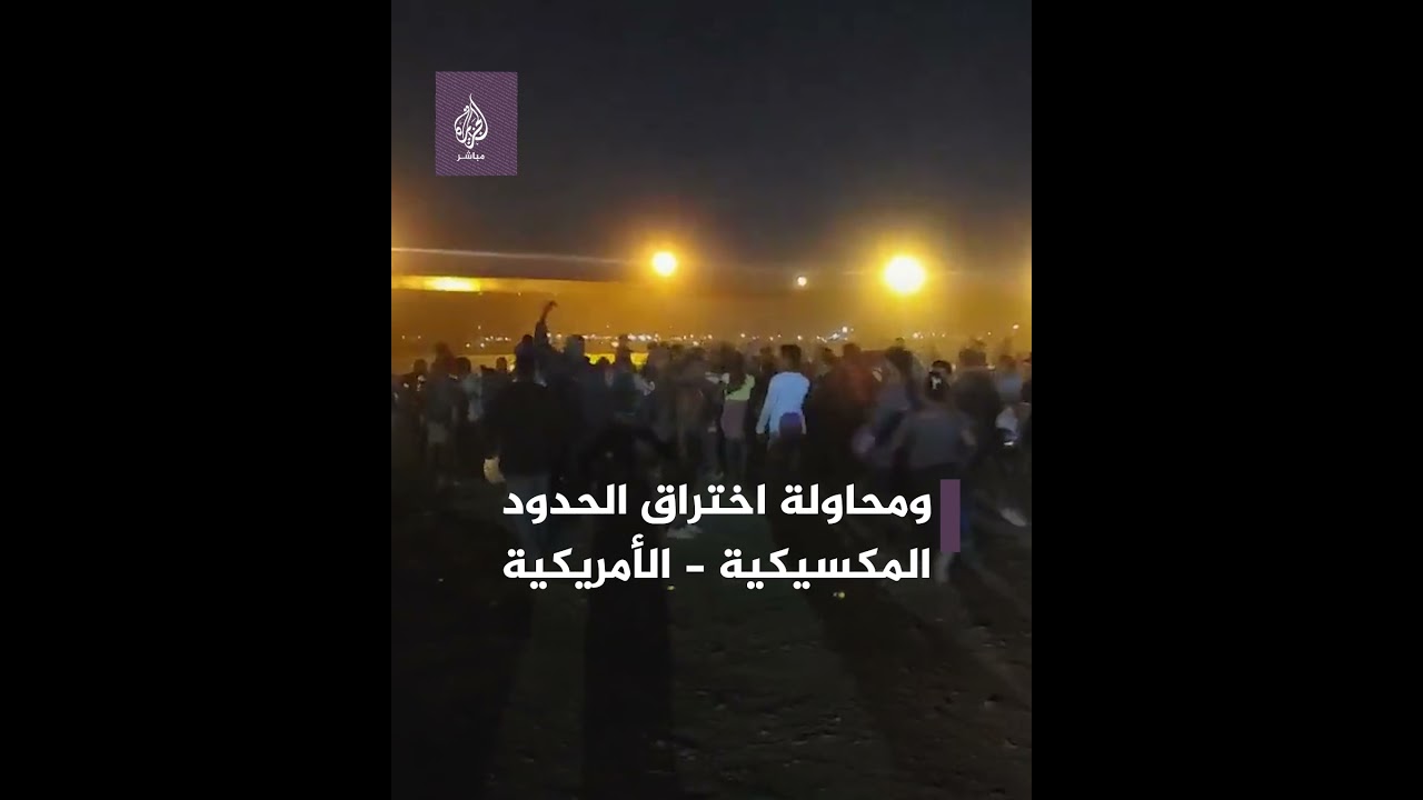 مع استمرار تدفق المهاجرين.. هجوم جماعي على الحدود المكسيكية - الأمريكية في محاولة للاختراق