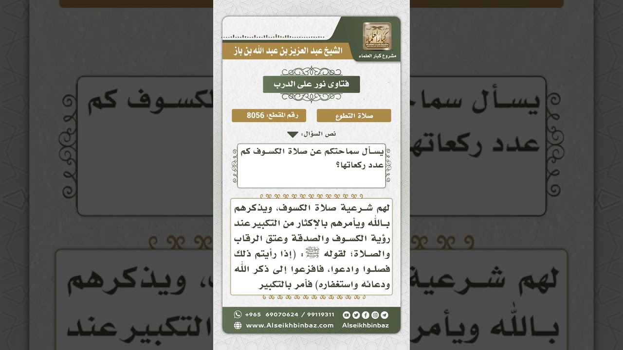 8056 -  صفة صلاة الكسوف -  نور على الدرب