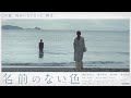 SHORT FILM「名前のない色」(水瀬いのり「ココロソマリ」特別企画)
