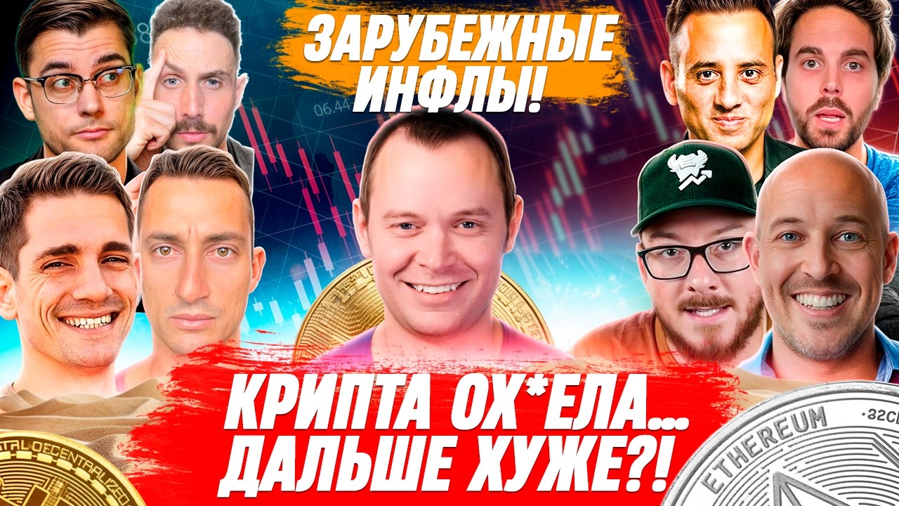 😱 ЗАРУБЕЖНЫЕ ЭКСПЕРТЫ В А*УЕ: БИТКОИН МОЖЕТ УПАСТЬ ИЛИ ВЫСТРЕЛИТЬ?! ЧТО БУДЕТ С АЛЬТСЕЗОНОМ?