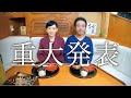 【ついにその時が来ました】ヨットで暮らす夫婦からの重大発表