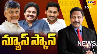 Live : న్యూస్ స్కాన్ | News Scan Debate With Vijay Ravipati | YS Jagan | Chandrababu | Pawan | TV5