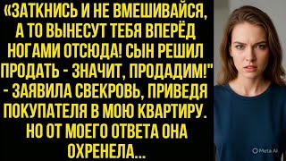 видео: «Заткнись! Сын решил продать — значит продадим!» заявила свекровь, приведя покупателя в мою квартиру картинка: «Заткнись! Сын решил продать — значит продадим!» заявила свекровь, приведя покупателя в мою квартиру