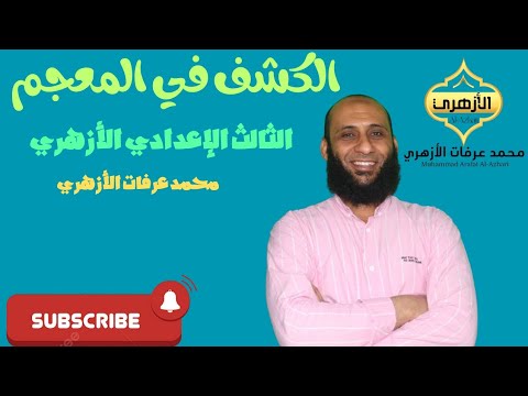 الكشف في المعجم الثالث الإعدادي الأزهري 