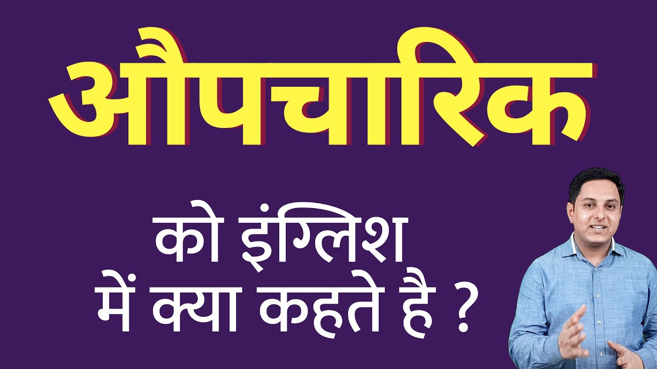 Aupachaarik Ko English Mein Kya aupachaarik-ko-english-mein-kya