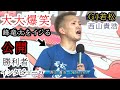【G1若松競艇】大爆笑!!あの『峰竜太』を何度もいじり倒す④西山貴浩、公開勝利者インタビュー