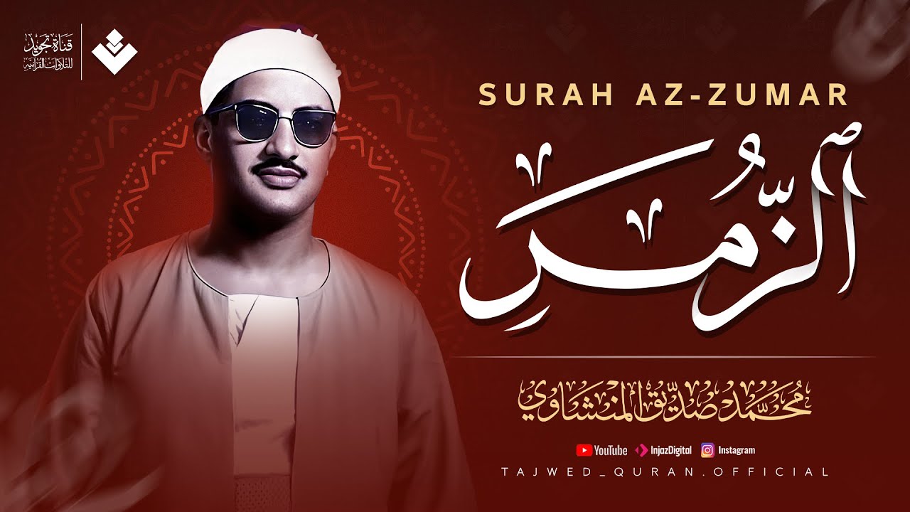تلاوة مبهرة تعجز الكلمات عن وصفها | سورة الزمر كاملة | الشيخ محمد صديق المنشاوي 🎧