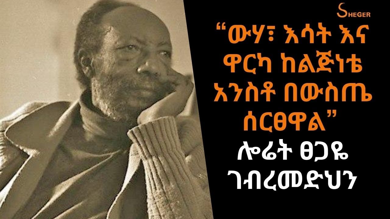 ሸገር ሼልፍ  Sheger Shelf “ውሃ፣ እሳት እና ዋርካ ከልጅነቴ አንስቶ በውስጤ ሰርፀዋል” ሎሬት ፀጋዬ ገብረመድህን (Tsegaye GabreMedhin)