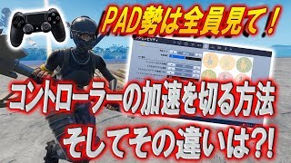 フォートナイト フットコントローラーの設定方法 加速が切れるは本当なのか Smatu Net フォートナイト フットコントローラーの設定方法 加速が切れるは本当なのか Smatu Net