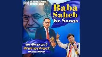 Jai bheem ka nara rai mane lage jan tae payara rae