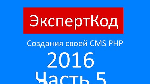 Самый простой самописный Движок CMS PHP Часть 5