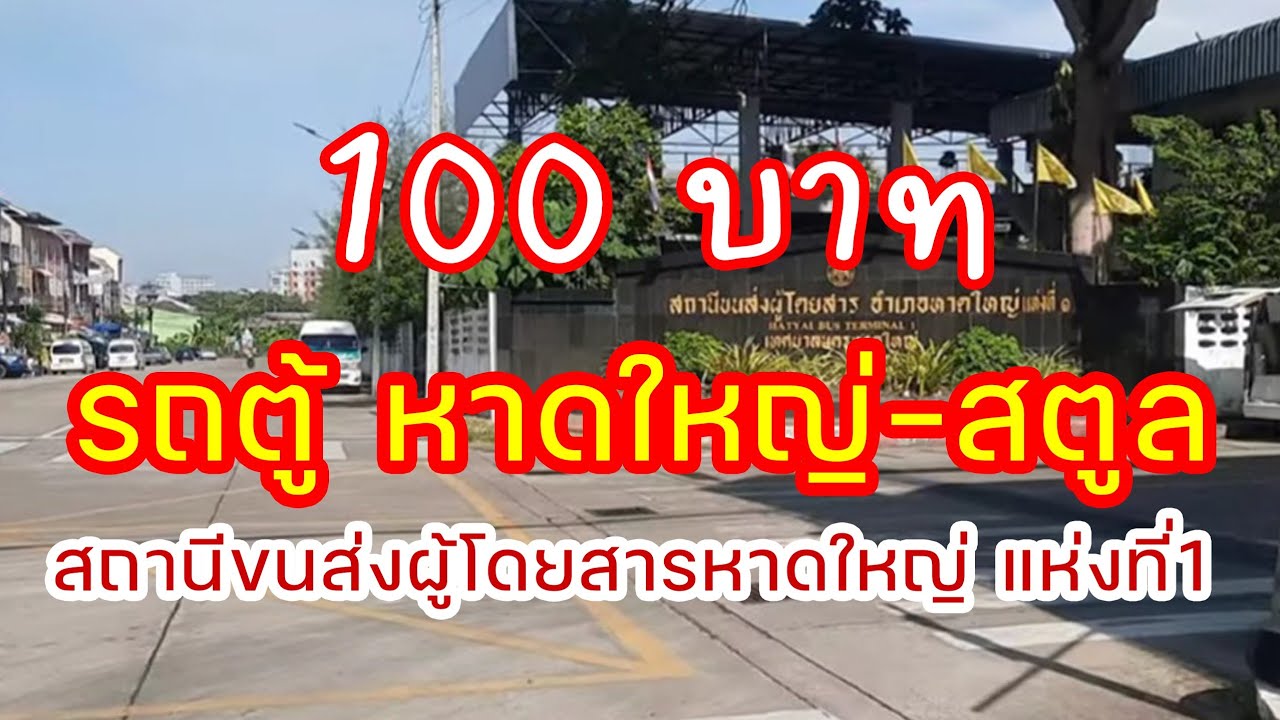 🐈‍⬛สงขลาEp.2บขส หาดใหญ่รถเยอะ ไปใหนก็ได้ไป รถตู้หาดใหญ่ไปสตูล ราคา100บาทไหว้ศาลเจ้าพ่อหลักเมืองสตูล