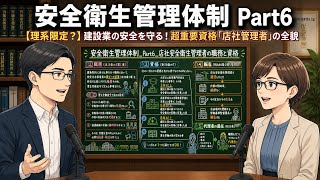 【社労士試験26年版】労働安全衛生法・28 安全衛生管理体制 Part6_店社安全衛生管理者の職務と資格｜建設業の安全を守る！超重要資格「店社管理者」の全貌