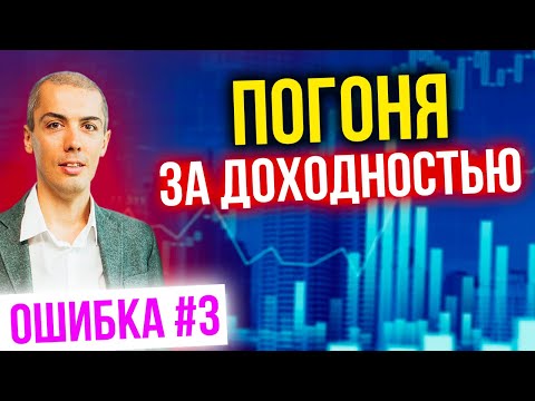 Погоня за доходностью. Ошибка #3 в инвестировании. Роковые ошибки инвесторов