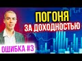 Погоня за доходностью. Ошибка #3 в инвестировании. Роковые ошибки инвесторов