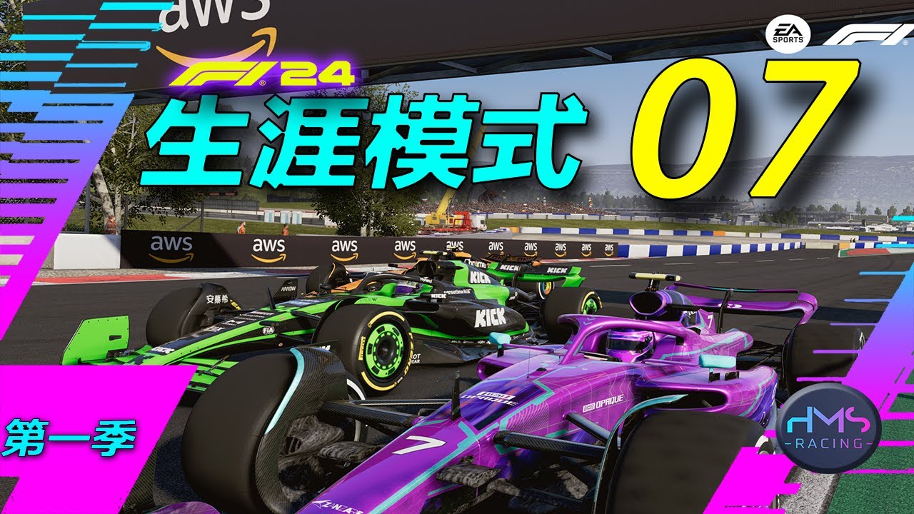 【HMS】差点翻车！《F1® 24》生涯模式 07