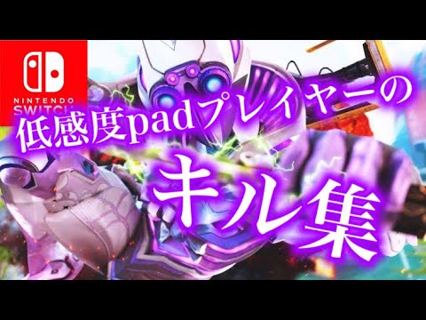 【スイッチ版APEX】低感度プレイヤーのキル集#31