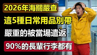 2026年海關嚴查！這5種日常用品千萬別帶！嚴重被當場遣返，90%的長輩行李都有！#2026 #海關 #禁運 #行李檢查 #遣返 #出國指南 #旅遊小撇步 #長輩旅行