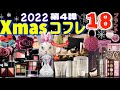 クリスマスコフレ2022