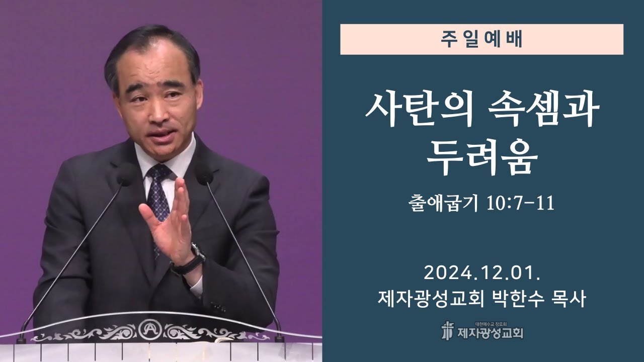 사탄의 속셈과 두려움 / 출애굽기 10:7-11 (2024-12-01 주일예배) - 박한수 목사