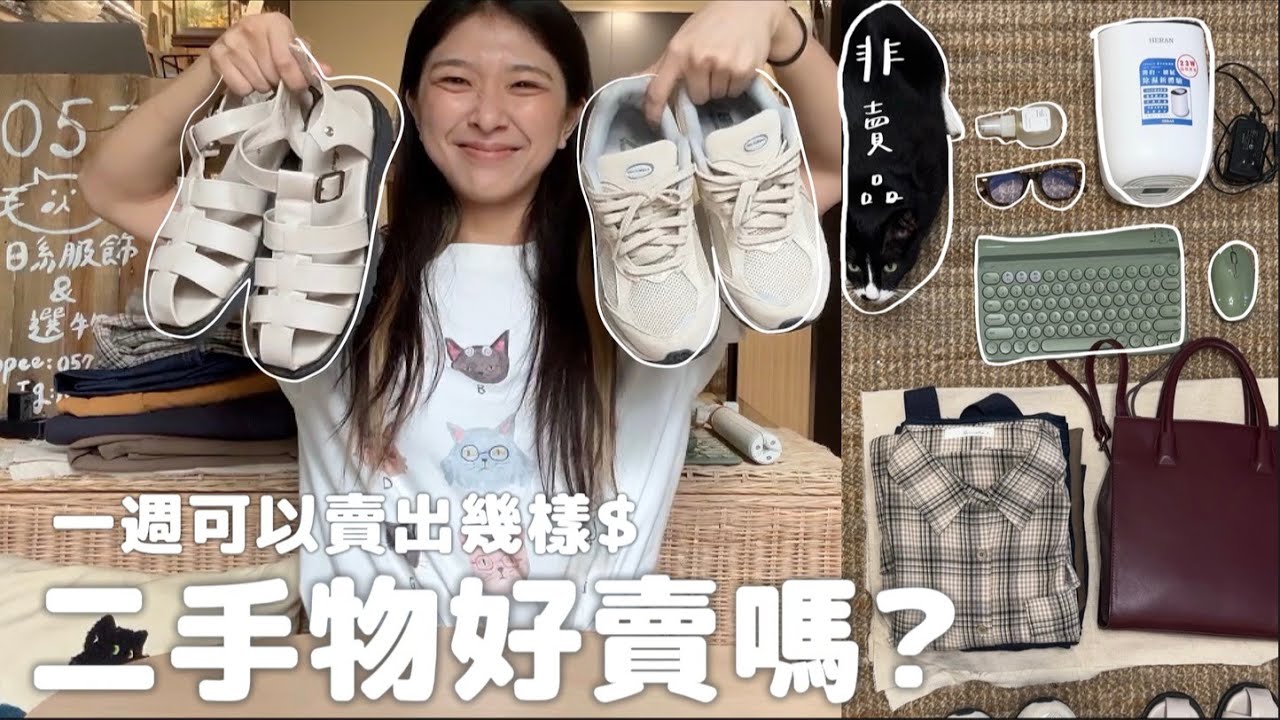 斷捨離12件物品👓👜上架『旋轉拍賣』一個禮拜可以賣掉多少件？！