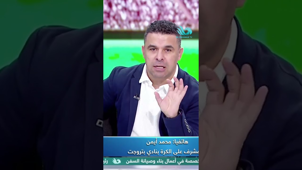 محمد أيمن: لم يحدث أي توقيع للاعب مع الزمالك.. وبتروجيت موافق مبدئيًا⚽🤝