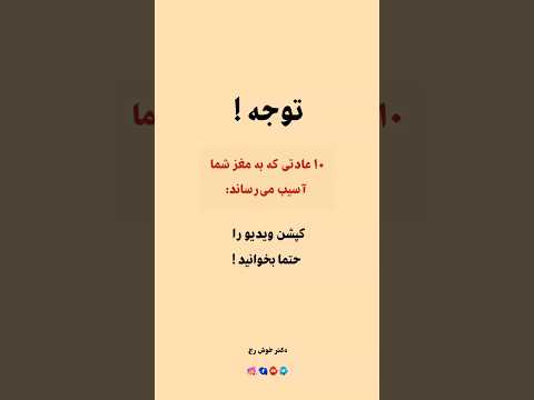 ۱۰ عادت که به مغز شما آسیب میرساند