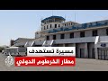 مصدر في الجيش السوداني للجزيرة الدعم السريع استهدف مطار الخرطوم الدولي بمسيرة
