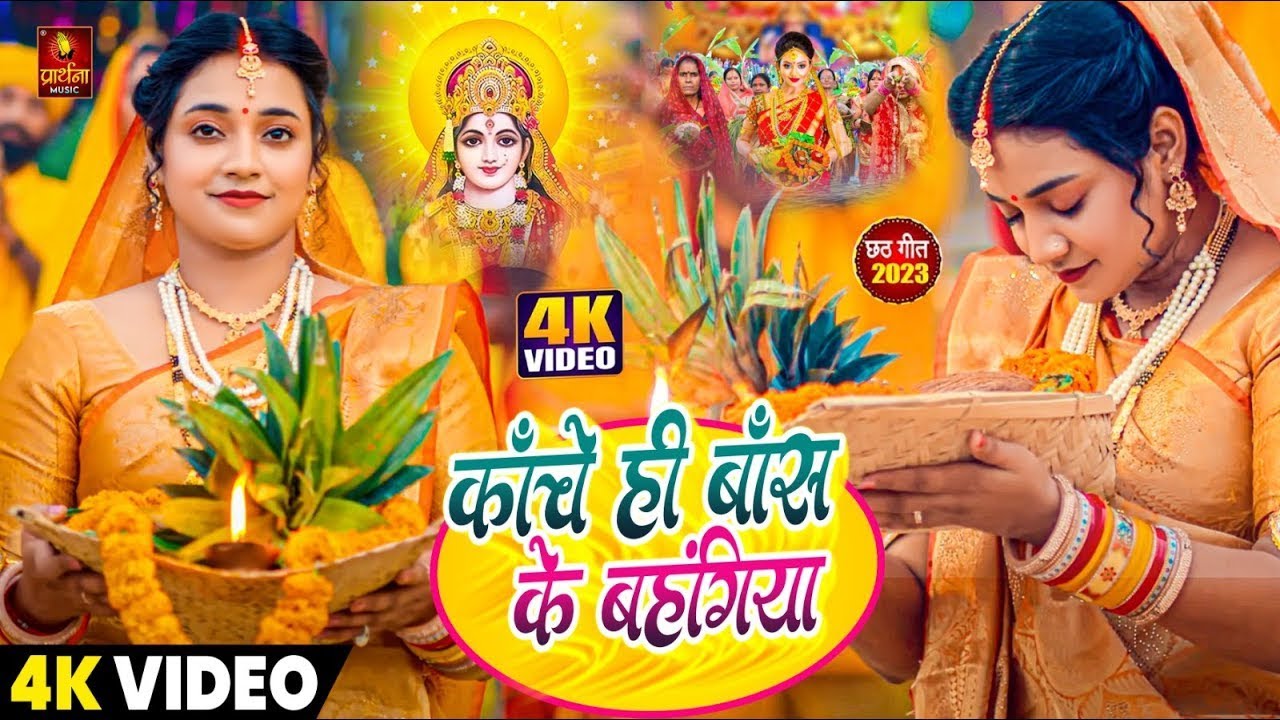 Kanch Hi Bas Ke Bahangiya | Khushi Kakkar Ke Chhath Geet | New Chhath ...