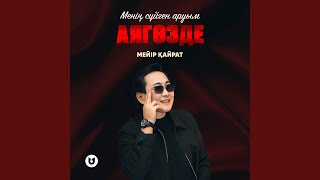 Менің сүйген аруым Аягөзде - Мейір Қайрат