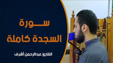 سورة السجدة كاملة || القارئ عبدالرحمن أشرف || صلاة الفجر