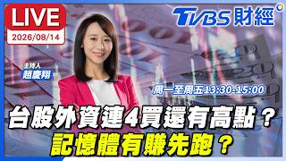 【LIVE】台股外資連4買還有高點？ 記憶體有賺先跑？ ｜#趙慶翔 #李永年 #阮慕驊 #財經鈔能力 20260814